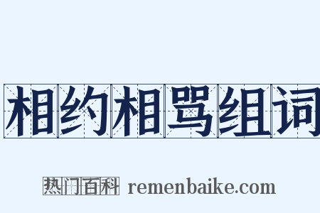相约相骂组词是什么意思的图片